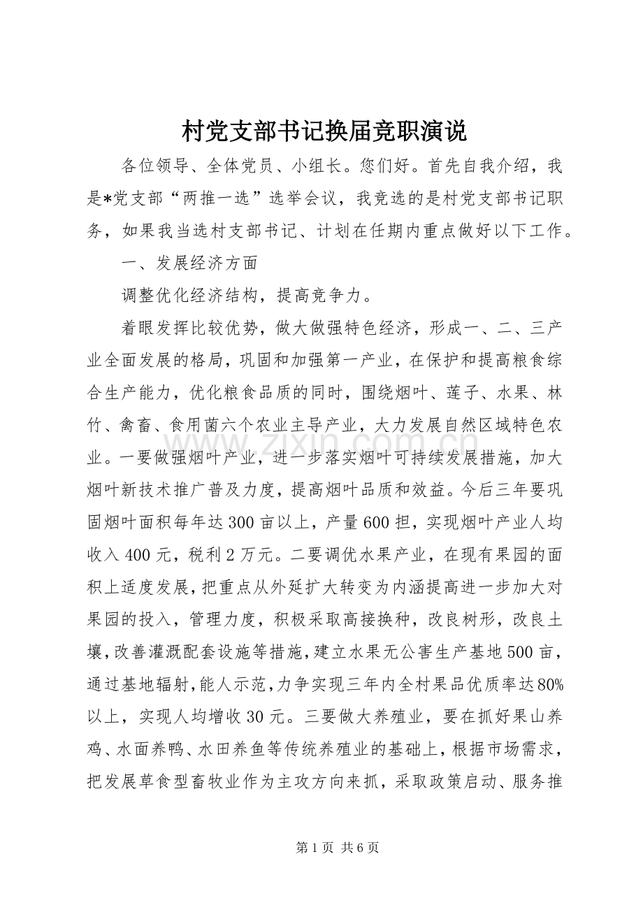 村党支部书记换届竞职演说稿).docx_第1页