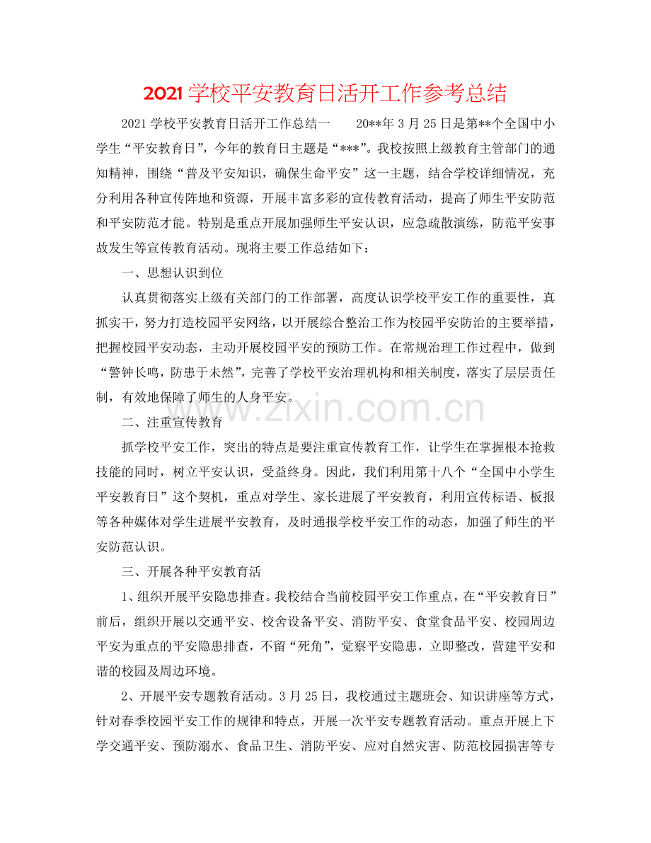 2024学校安全教育日活动工作参考总结.doc_第1页