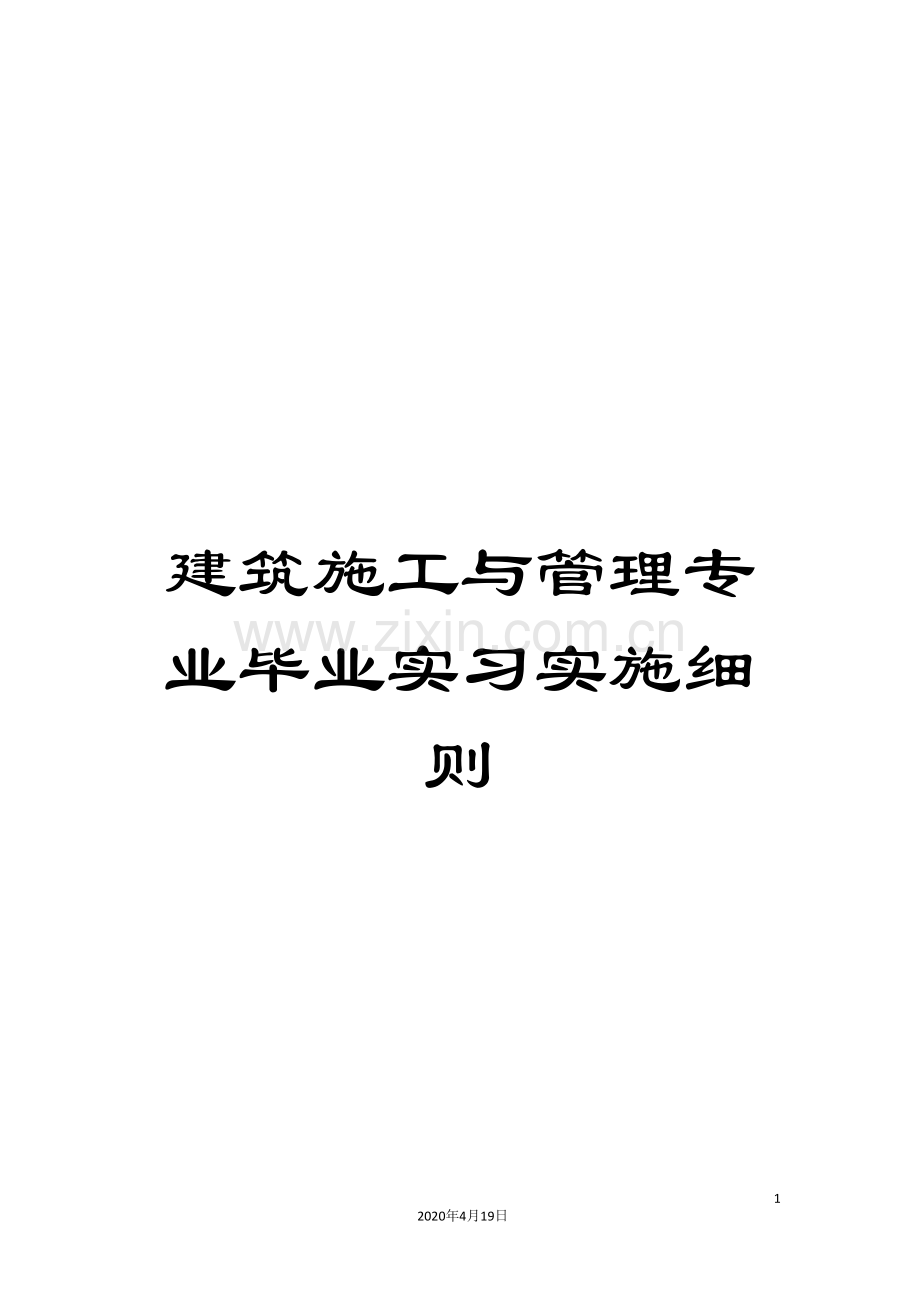 建筑施工与管理专业毕业实习实施细则.doc_第1页