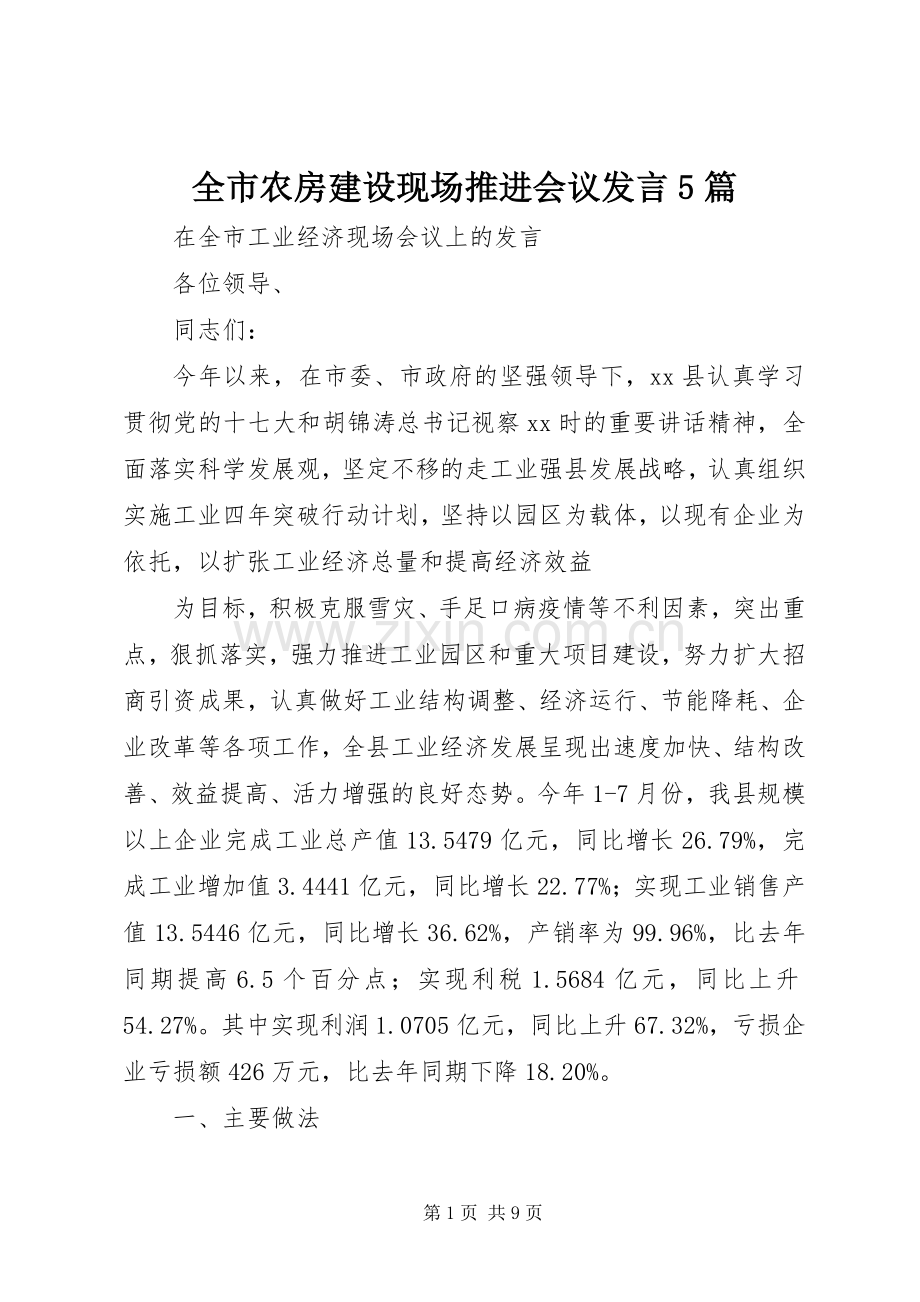 全市农房建设现场推进会议发言稿5篇.docx_第1页