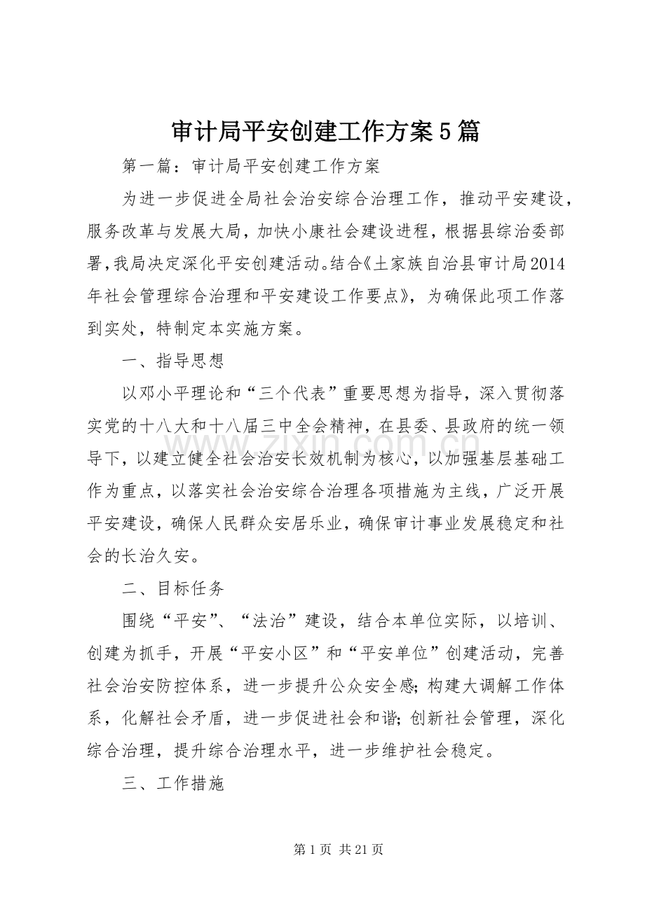 审计局平安创建工作实施方案5篇.docx_第1页
