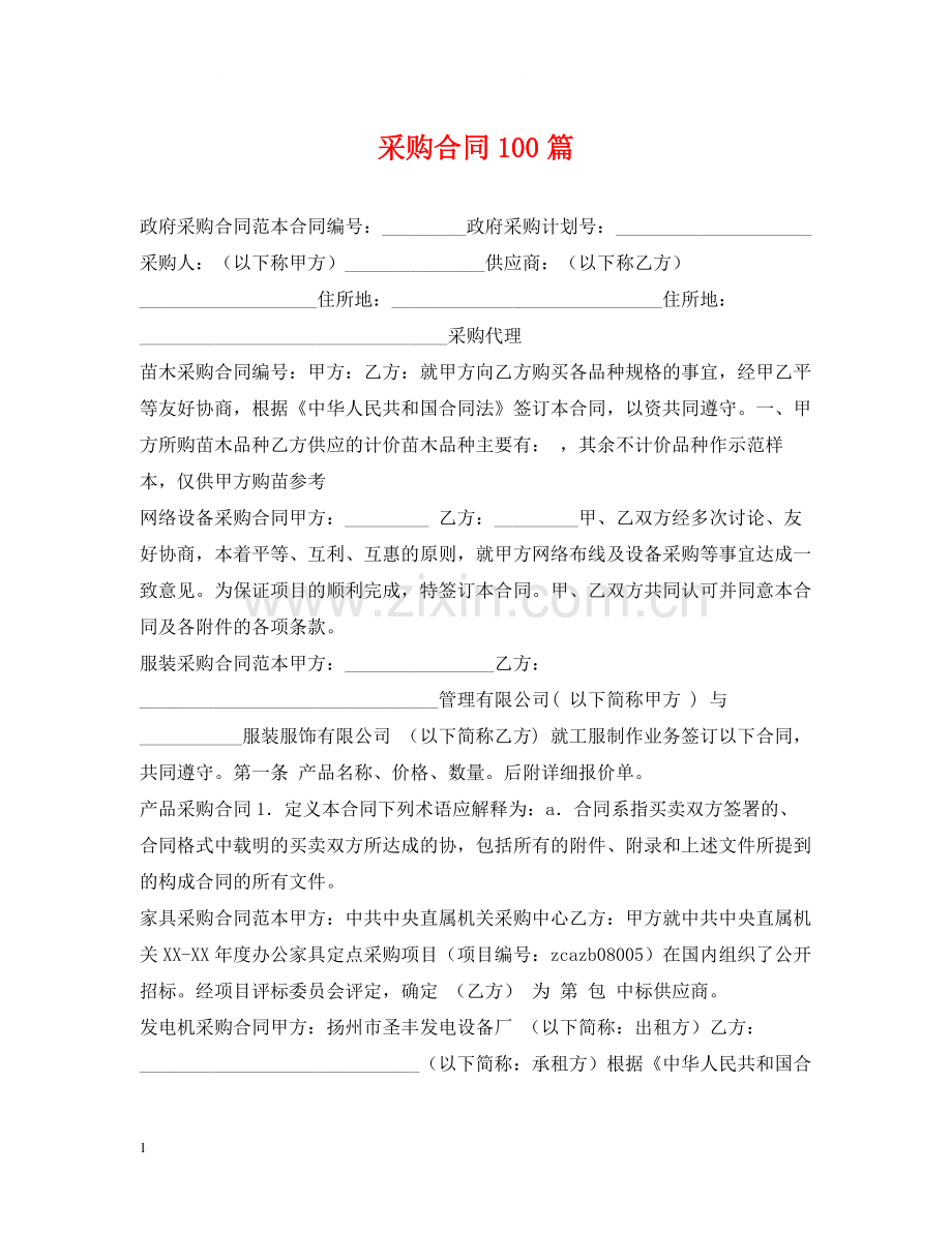 采购合同100篇.docx_第1页