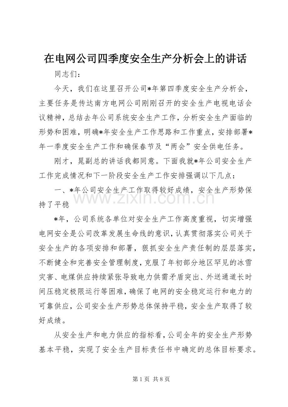 在电网公司四季度安全生产分析会上的讲话.docx_第1页