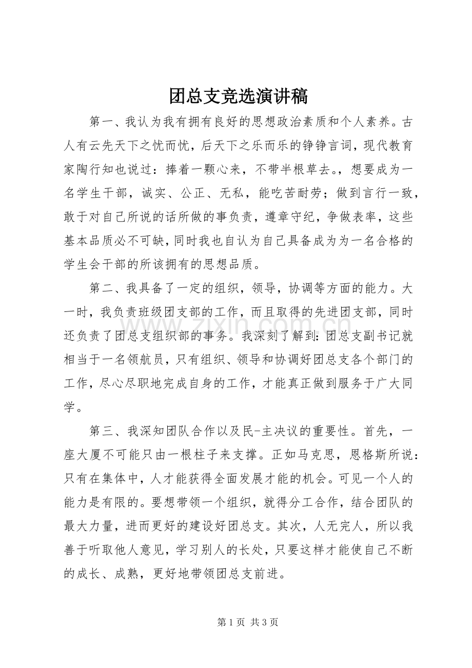 团总支竞选演讲稿.docx_第1页