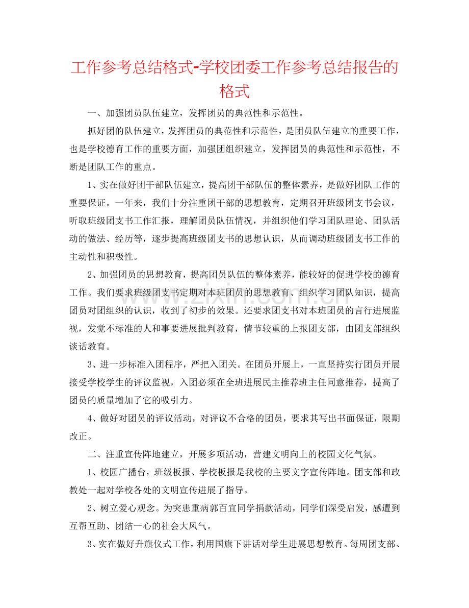 工作参考总结格式-学校团委工作参考总结报告的格式.doc_第1页