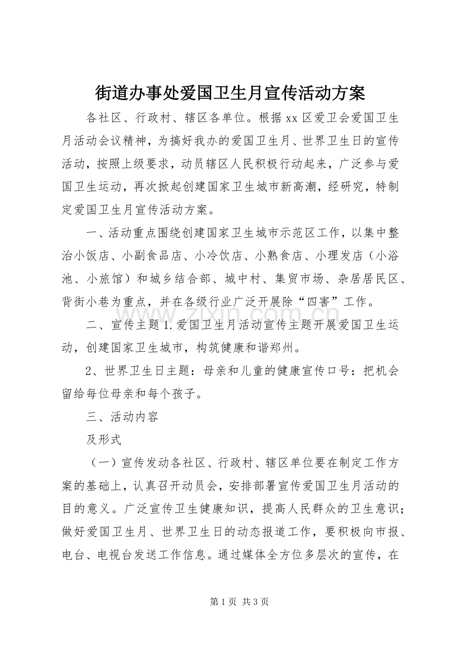 街道办事处爱国卫生月宣传活动实施方案 .docx_第1页