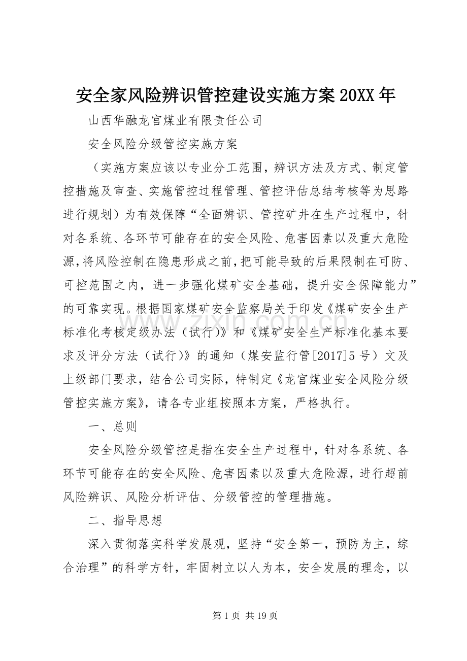 安全家风险辨识管控建设方案20XX年 (4).docx_第1页