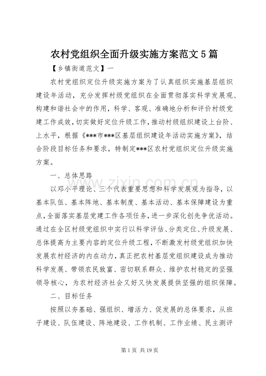 农村党组织全面升级方案范文5篇.docx_第1页