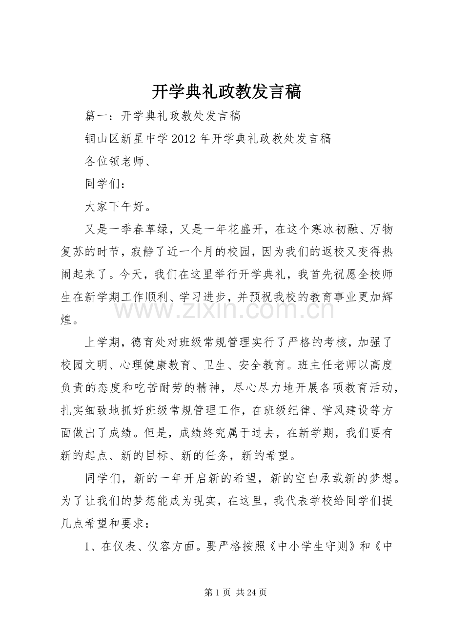 开学典礼政教发言.docx_第1页