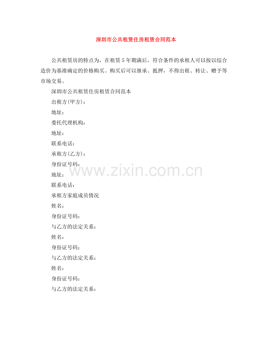 深圳市公共租赁住房租赁合同范本.docx_第1页