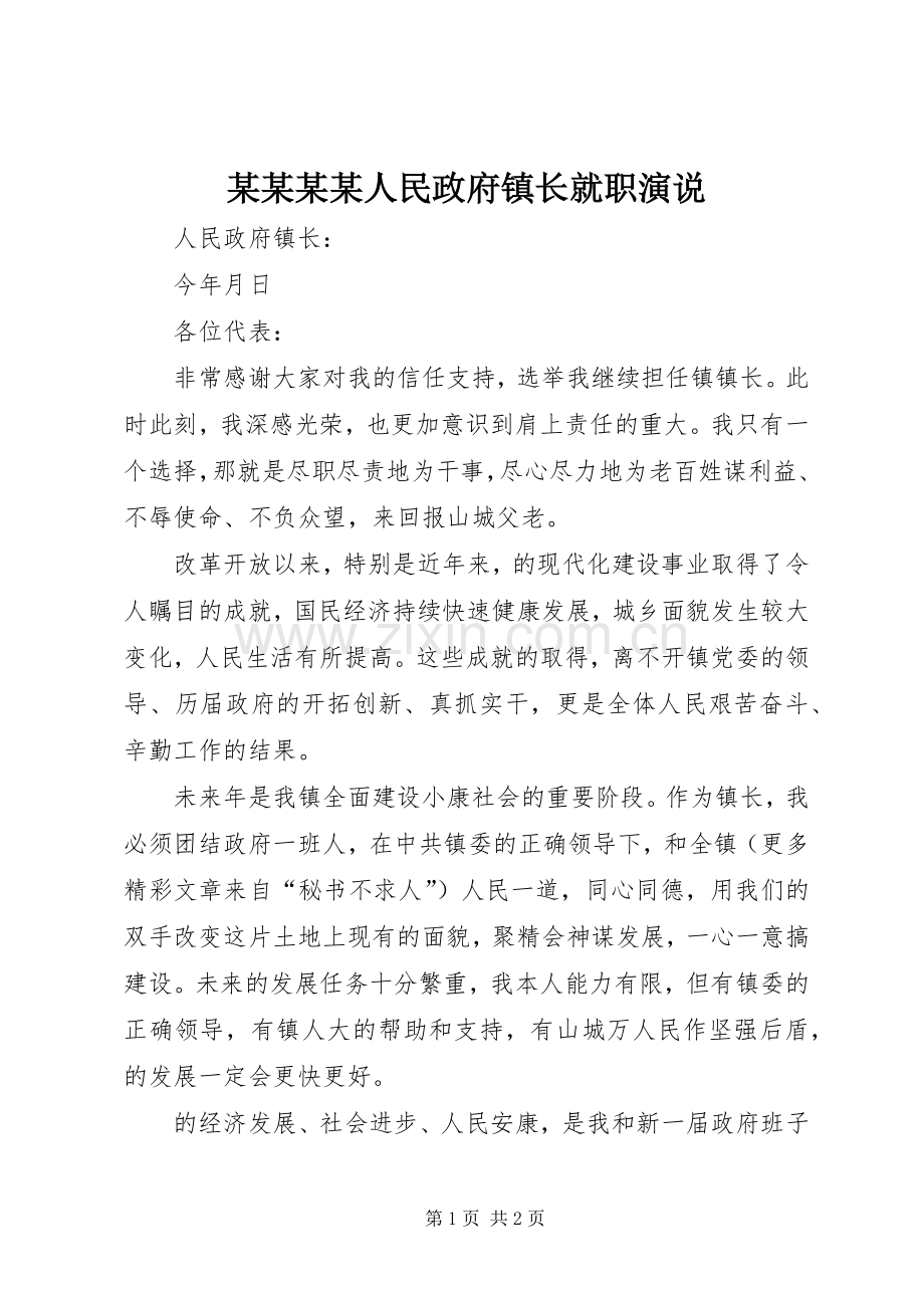 某某某某人民政府镇长就职演说稿 (2).docx_第1页