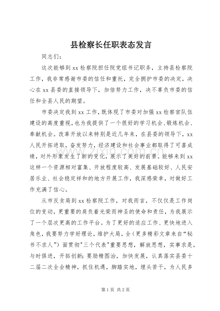 县检察长任职表态发言材料.docx_第1页