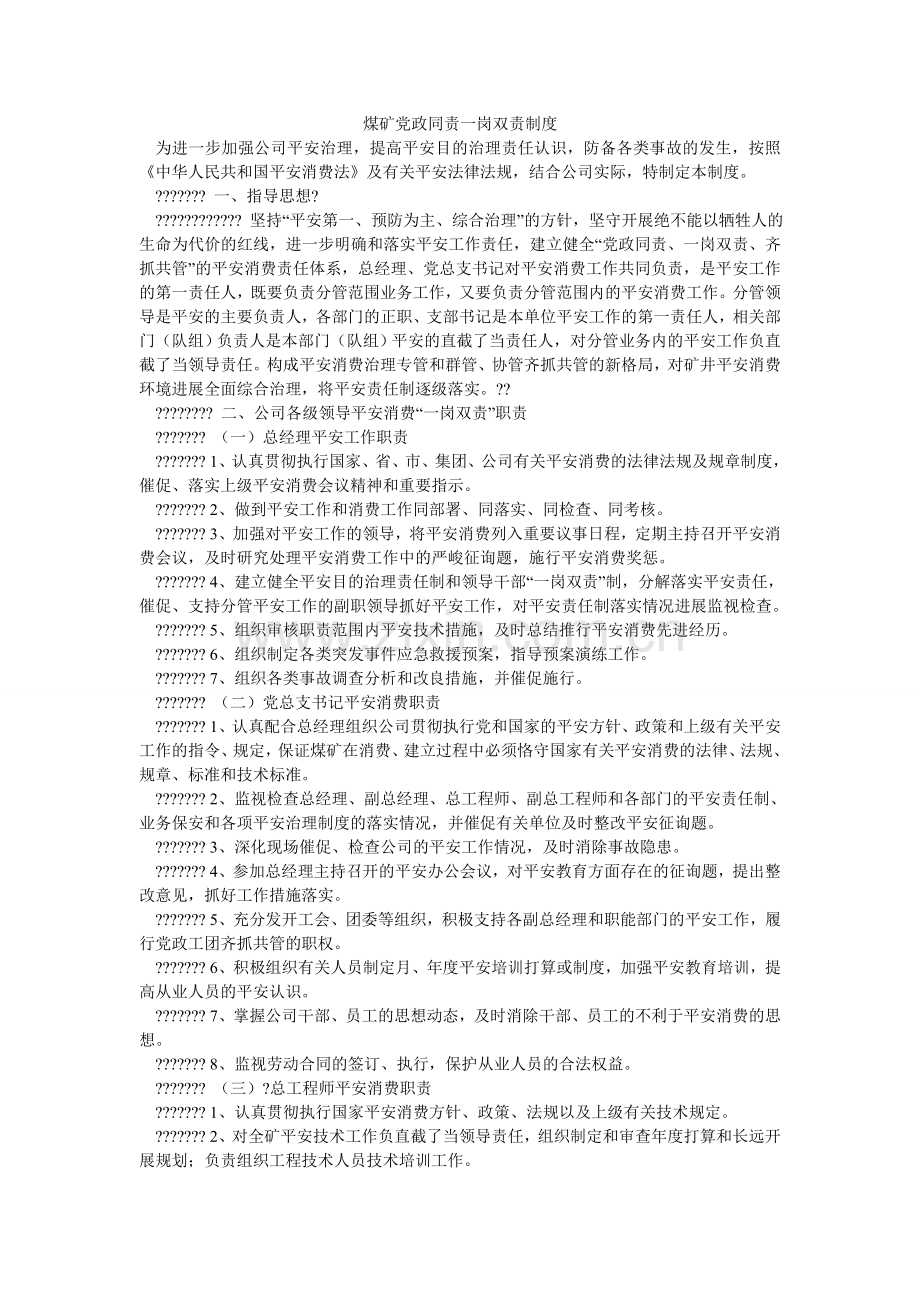 煤矿党政同责一岗双责制度.doc_第1页