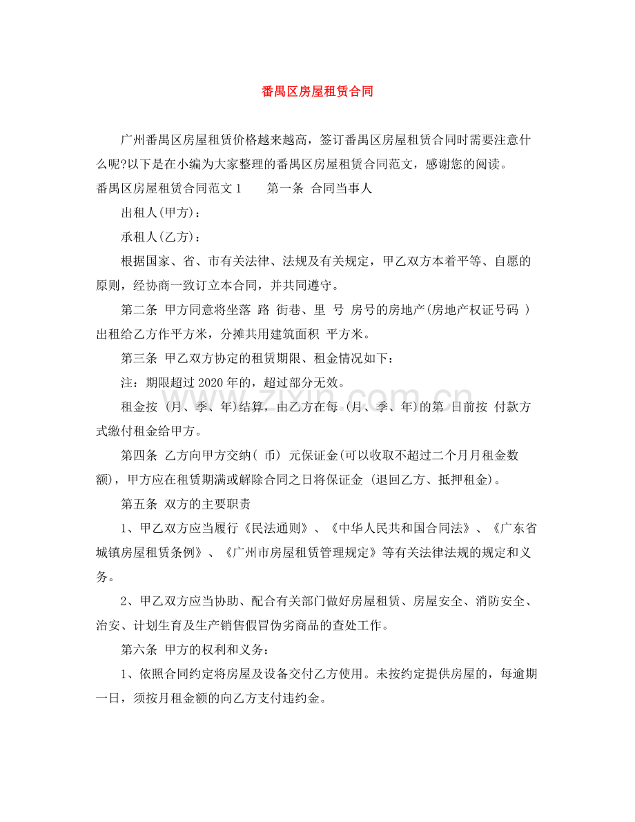 番禺区房屋租赁合同.docx_第1页