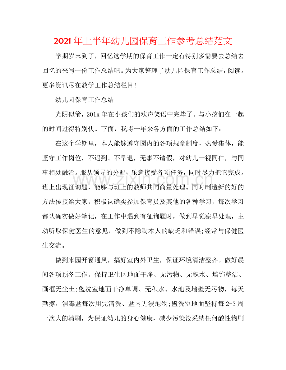 2024年上半年幼儿园保育工作参考总结范文.doc_第1页