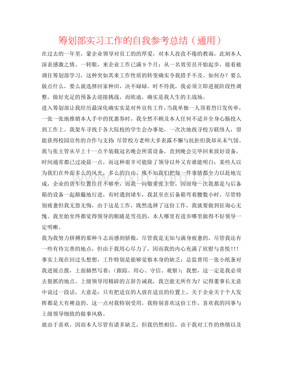 策划部实习工作的自我参考总结（通用）.doc_第1页