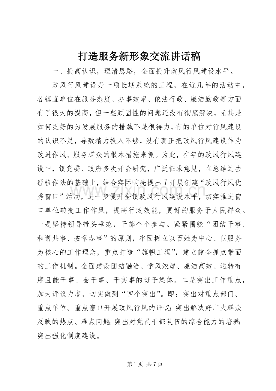 打造服务新形象交流讲话稿.docx_第1页