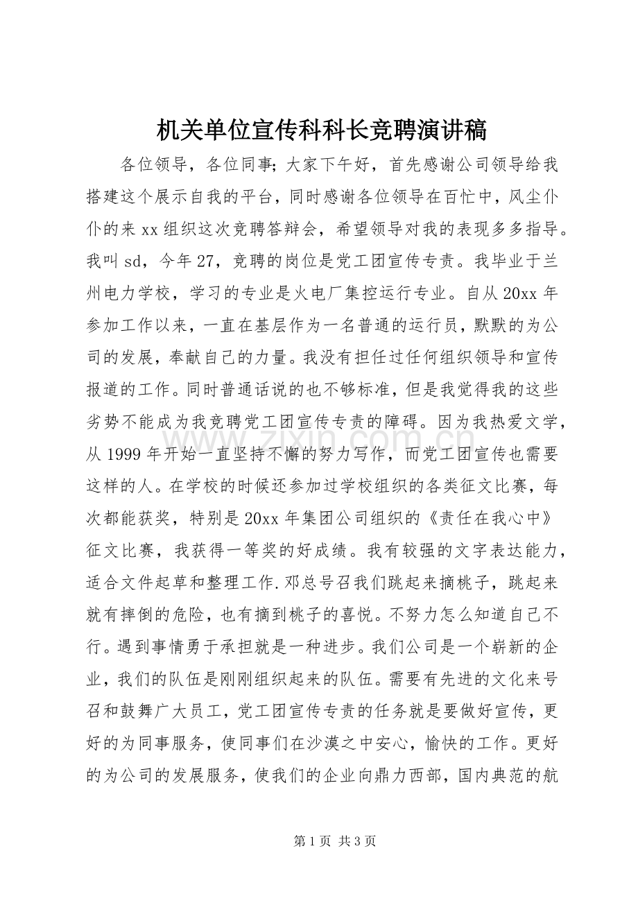 机关单位宣传科科长竞聘演讲稿.docx_第1页