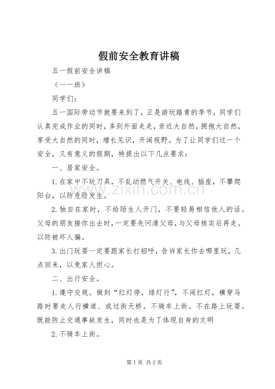 假前安全教育演讲稿 (3).docx_第1页