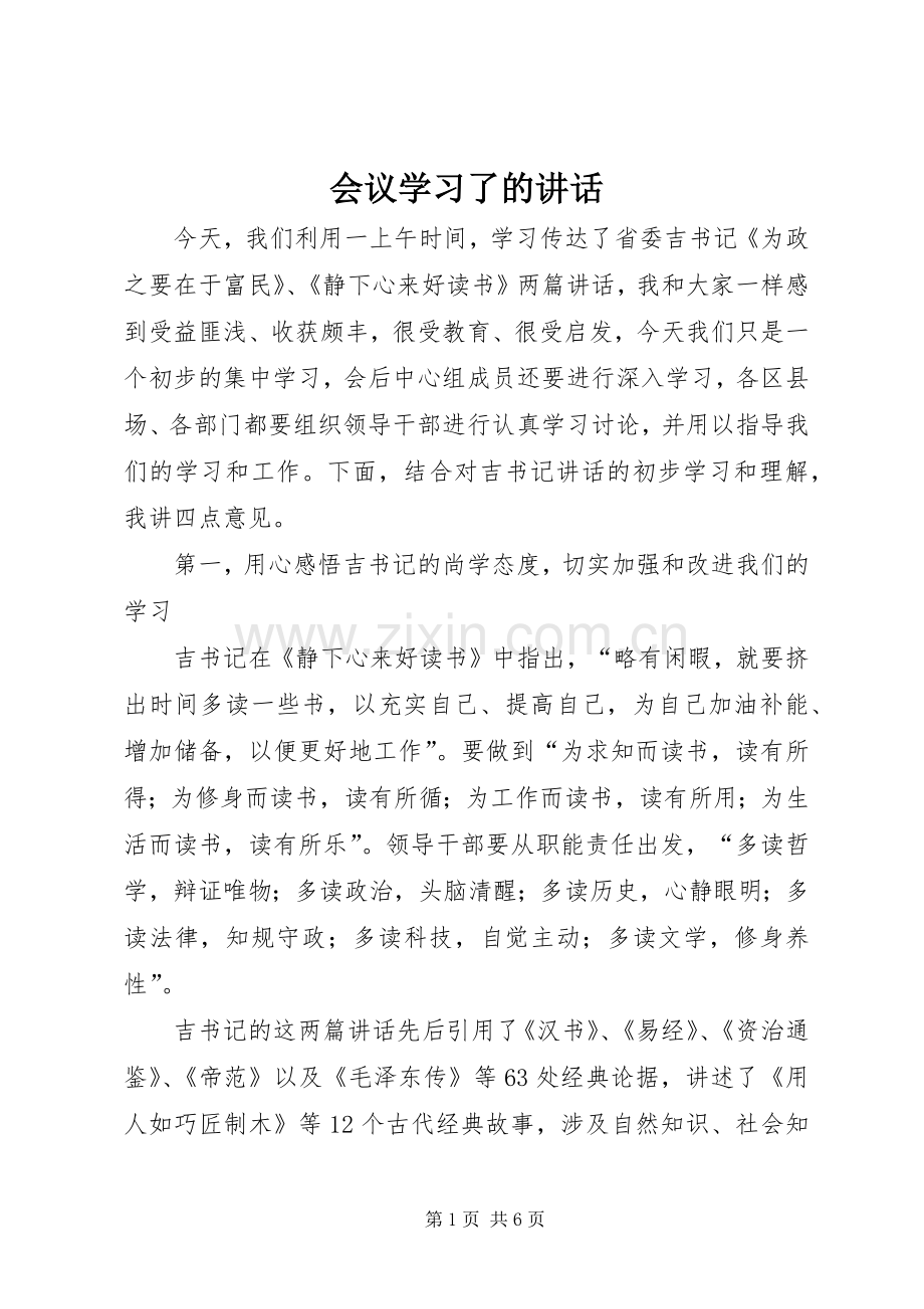 会议学习了的讲话.docx_第1页
