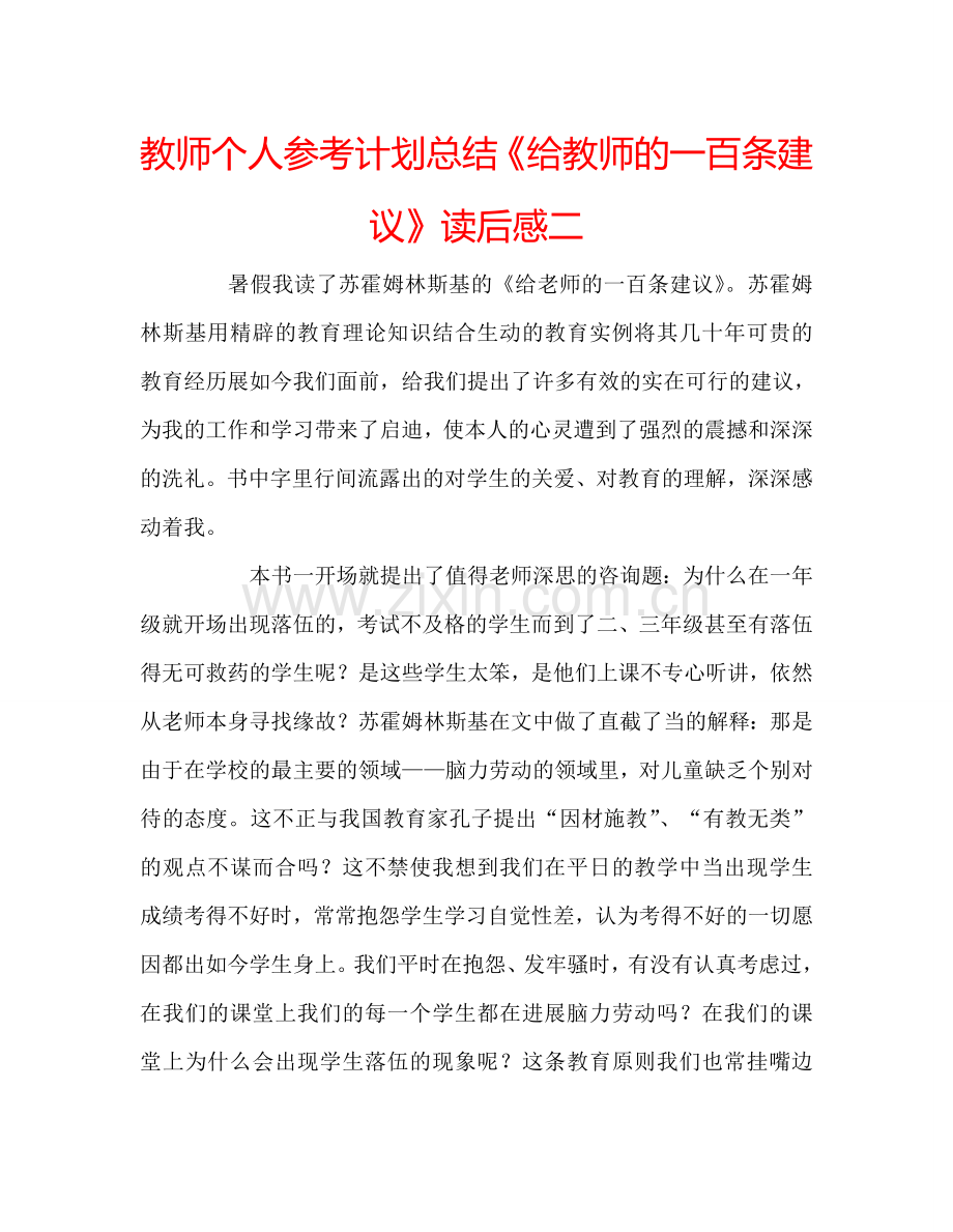 教师个人参考计划总结《给教师的一百条建议》读后感二.doc_第1页