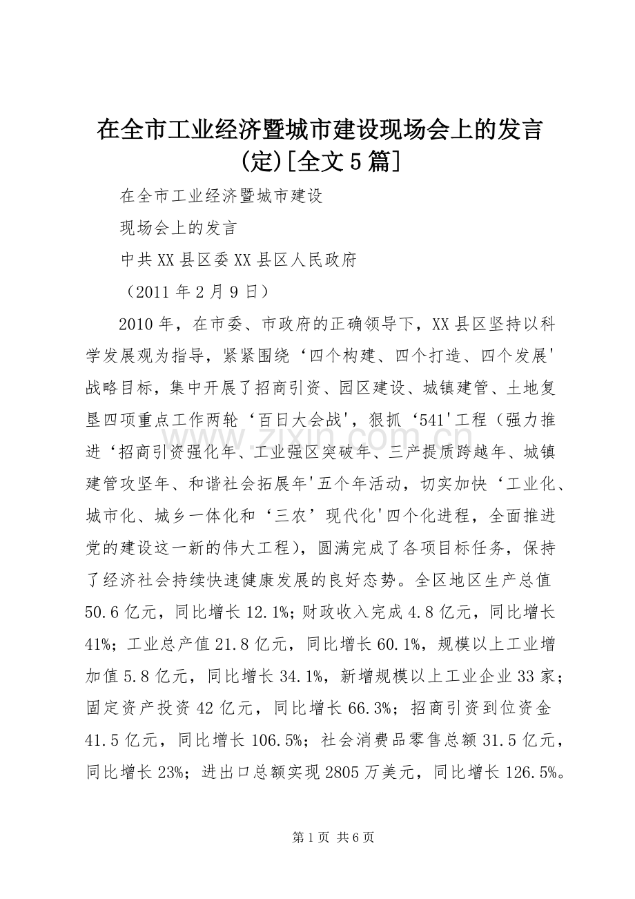 在全市工业经济暨城市建设现场会上的发言(定)[全文5篇].docx_第1页