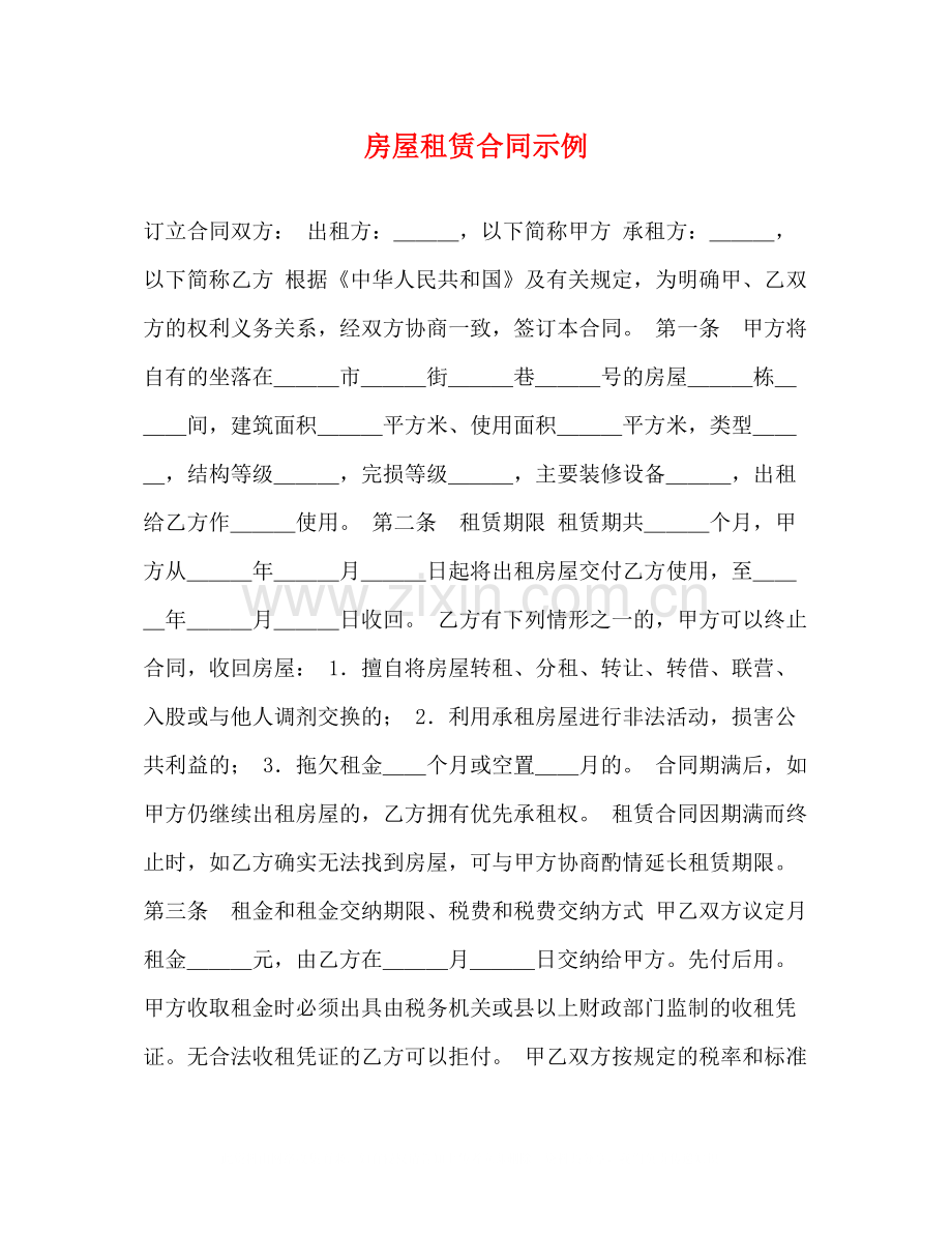 房屋租赁合同示例.docx_第1页