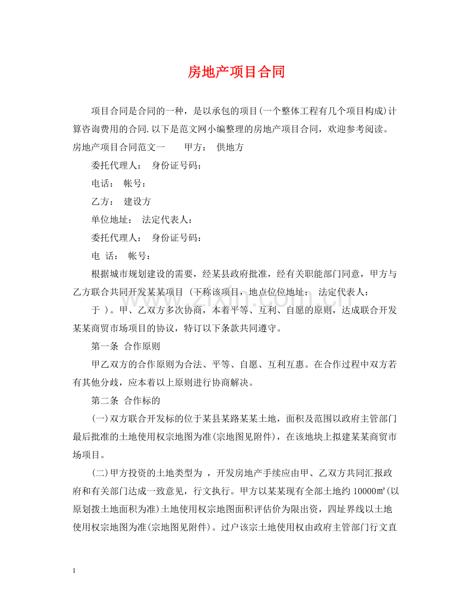 房地产项目合同2.docx_第1页