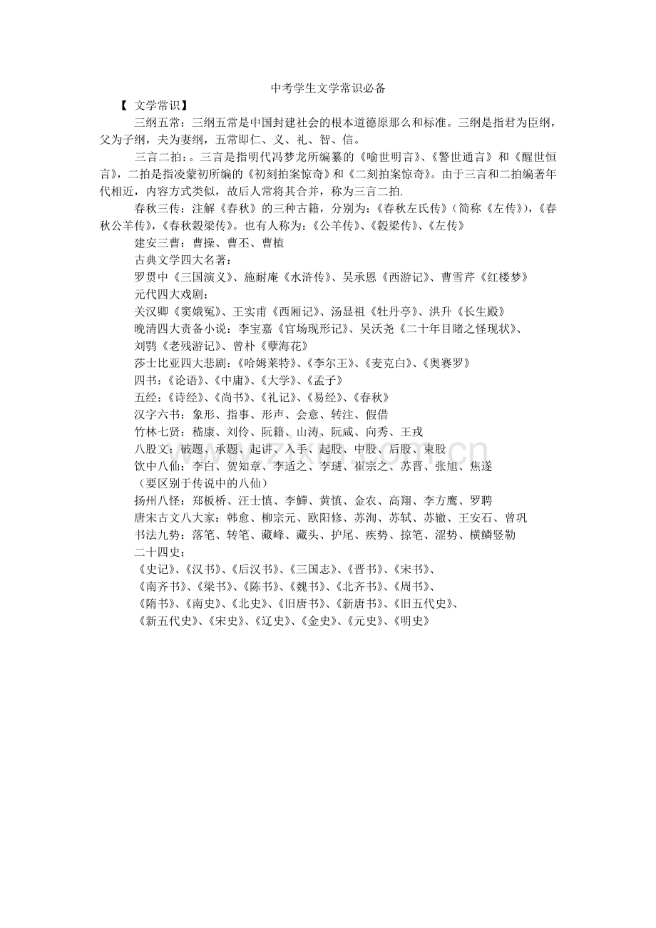 中考学ۥ生文学常识必备.doc_第1页