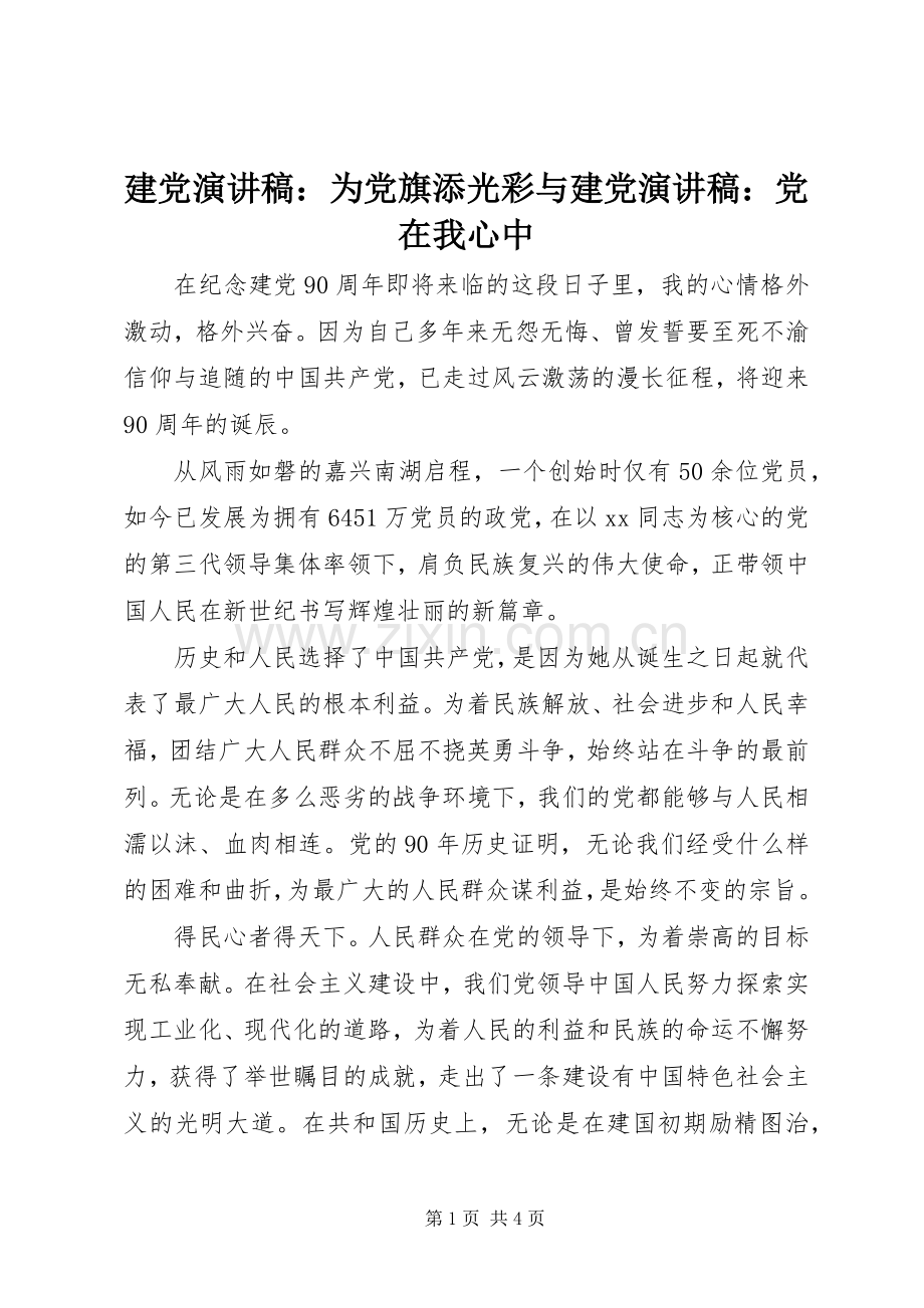建党演讲稿范文：为党旗添光彩与建党演讲稿范文：党在我心中.docx_第1页