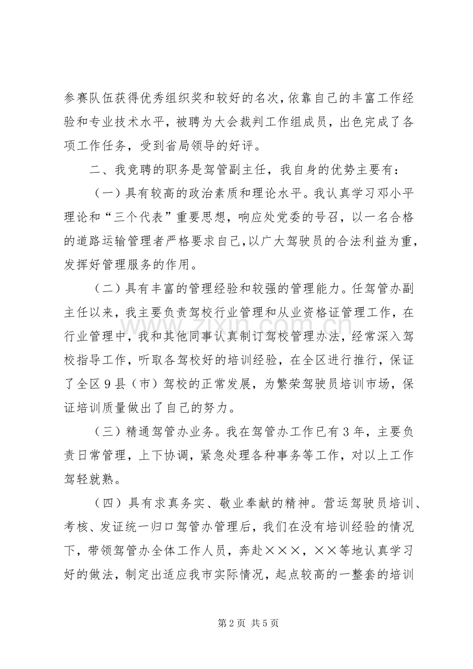 驾管副主任竞聘演讲稿范文.docx_第2页