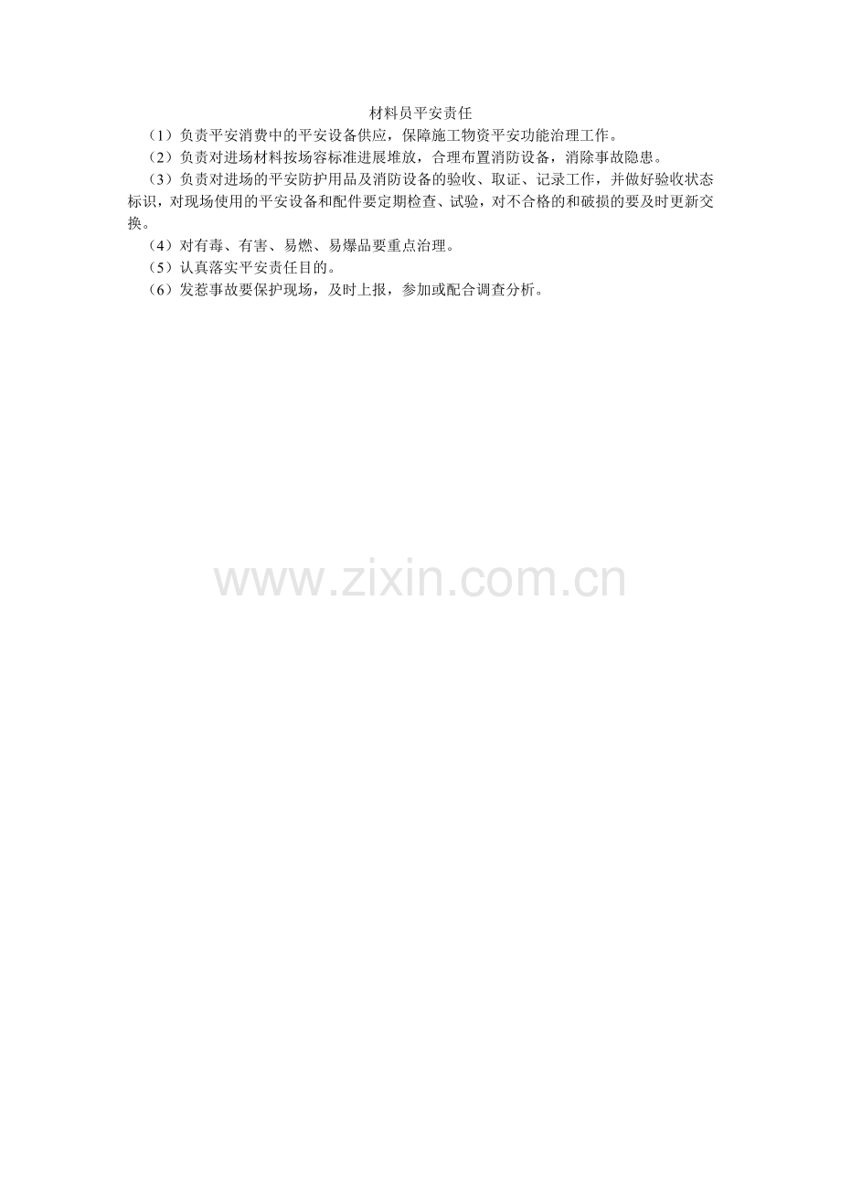 材料员安全责任.doc_第1页