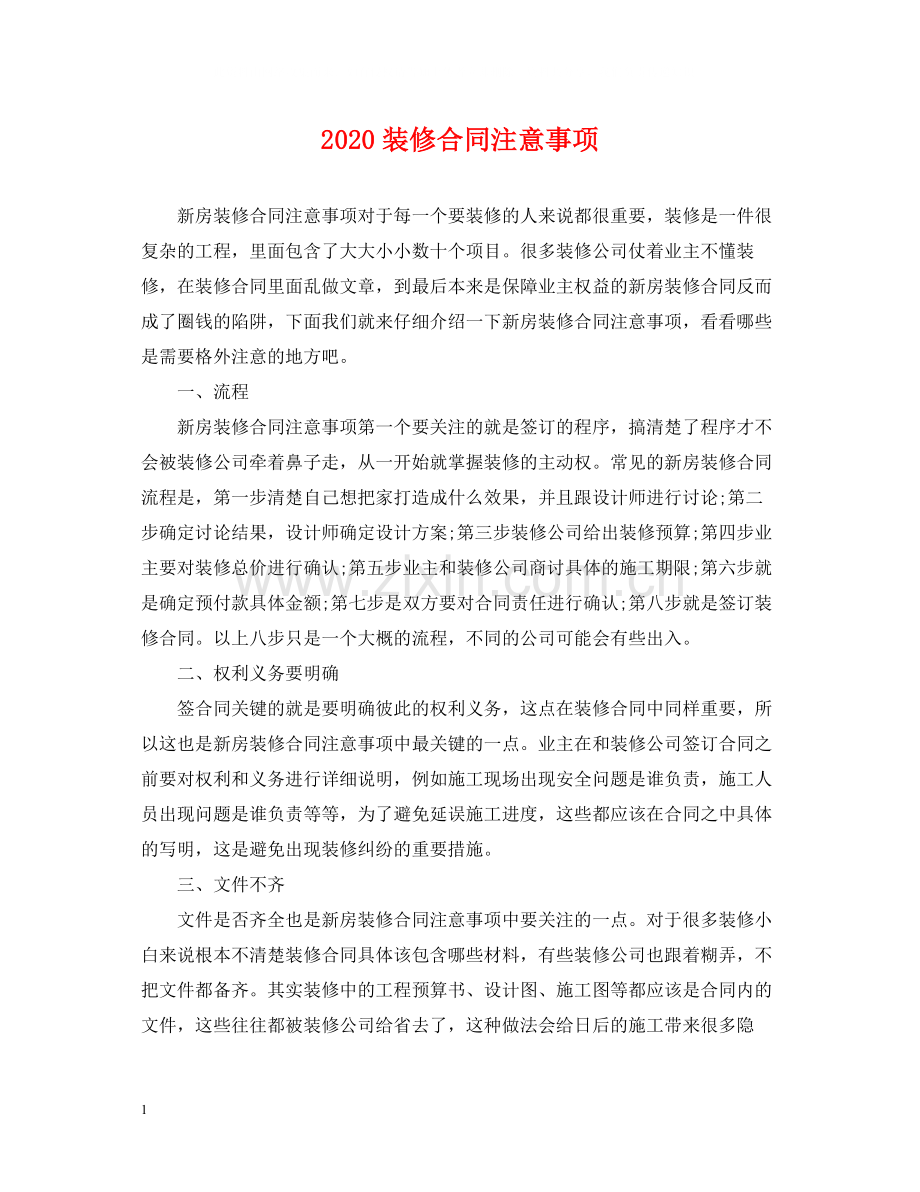 装修合同注意事项.docx_第1页