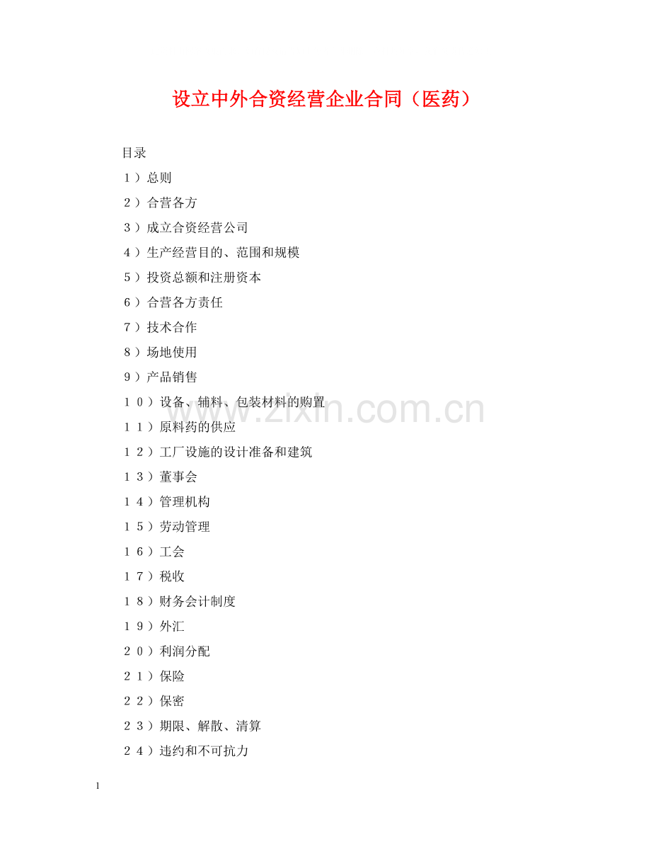 设立中外合资经营企业合同（医药）.docx_第1页