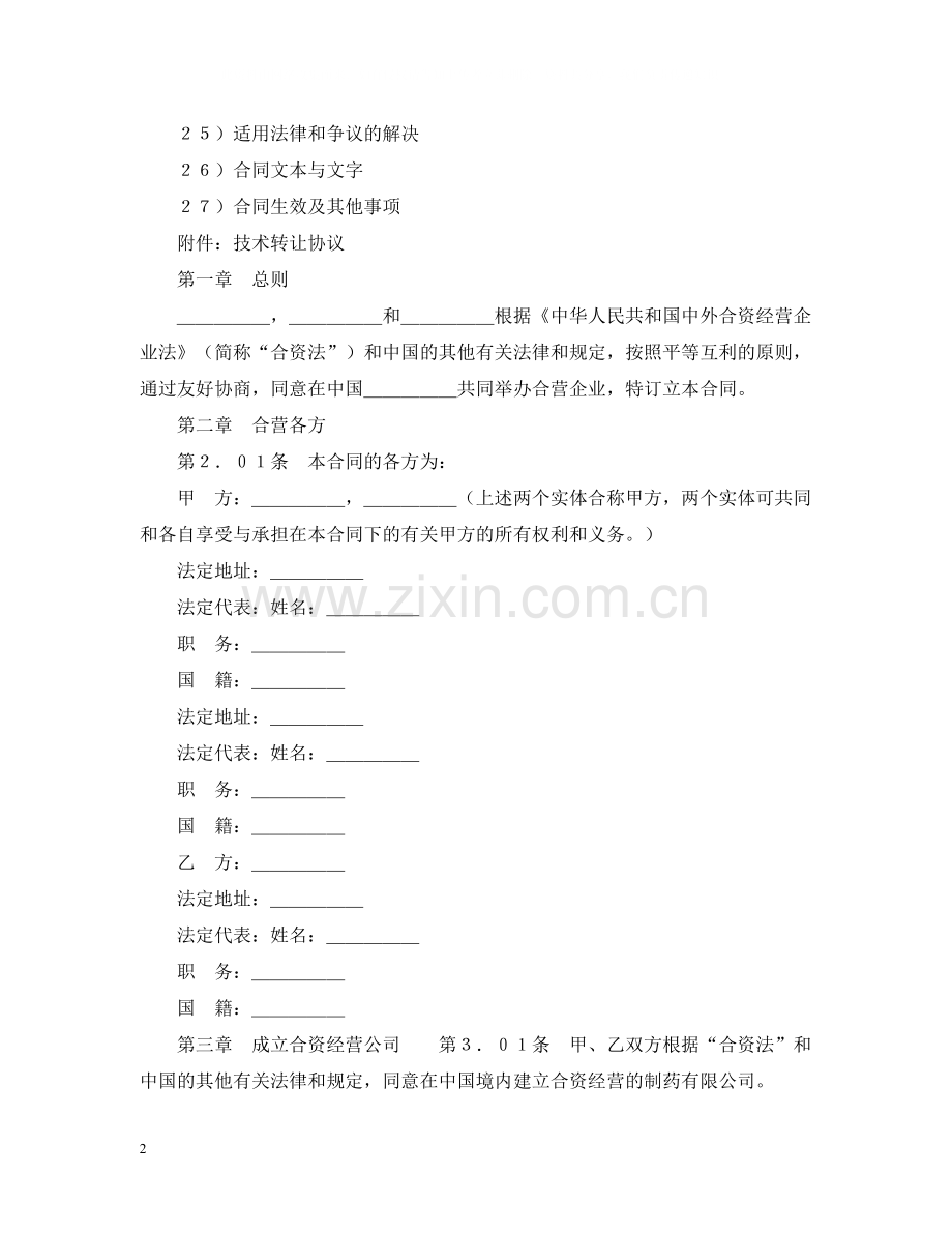 设立中外合资经营企业合同（医药）.docx_第2页
