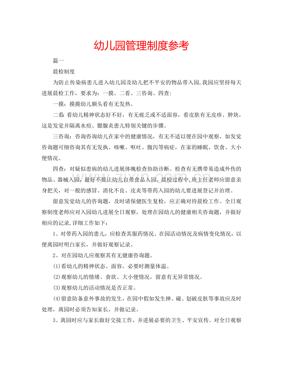 幼儿园管理制度参考.doc_第1页