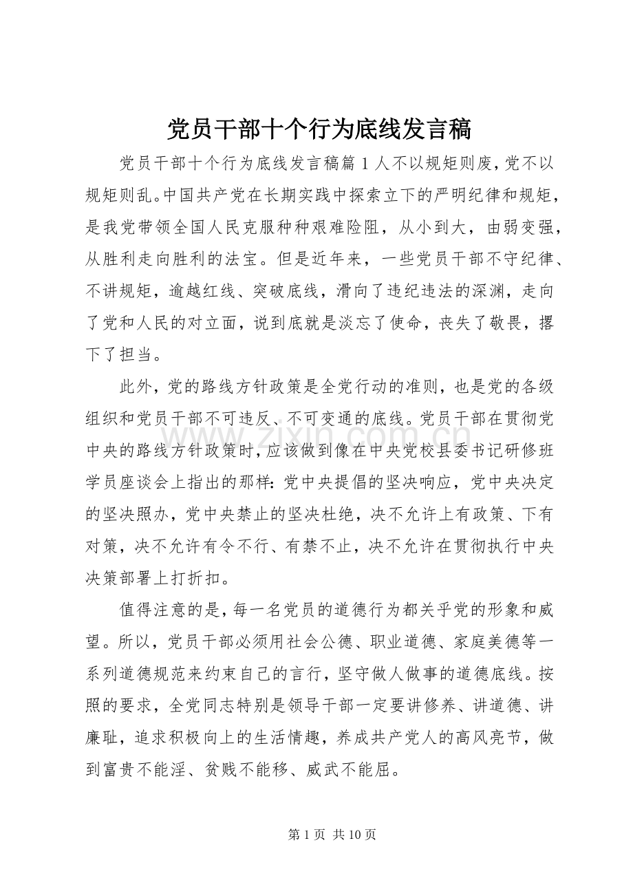 党员干部十个行为底线发言稿.docx_第1页
