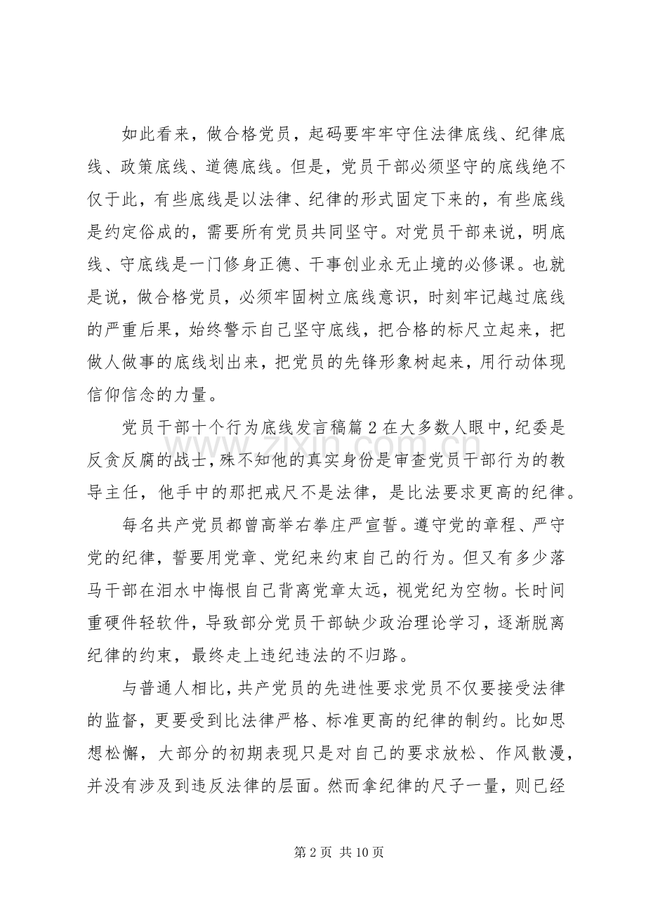 党员干部十个行为底线发言稿.docx_第2页