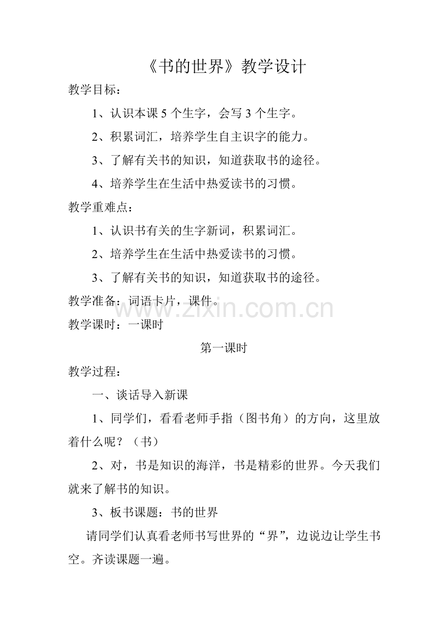 书的世界教学设计.doc_第1页