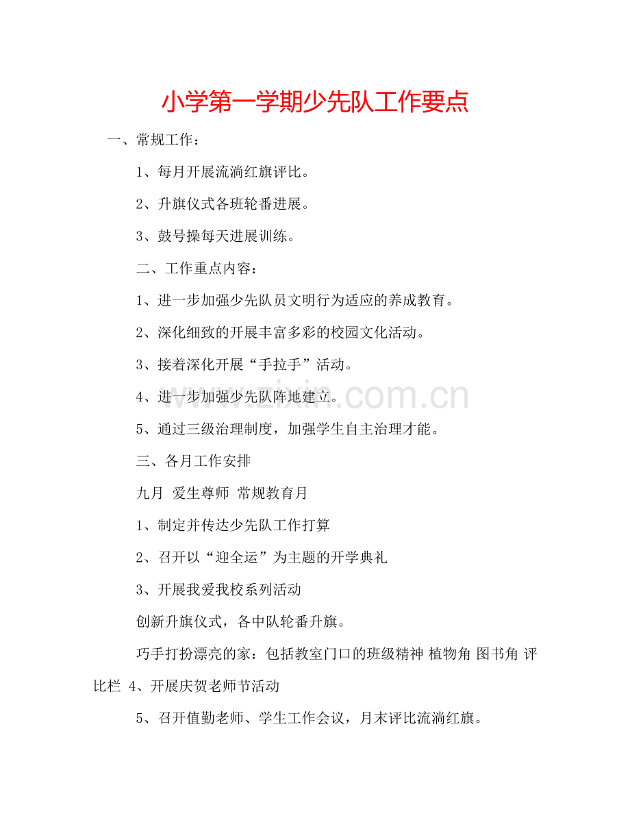 小学第一学期少先队工作要点.doc_第1页
