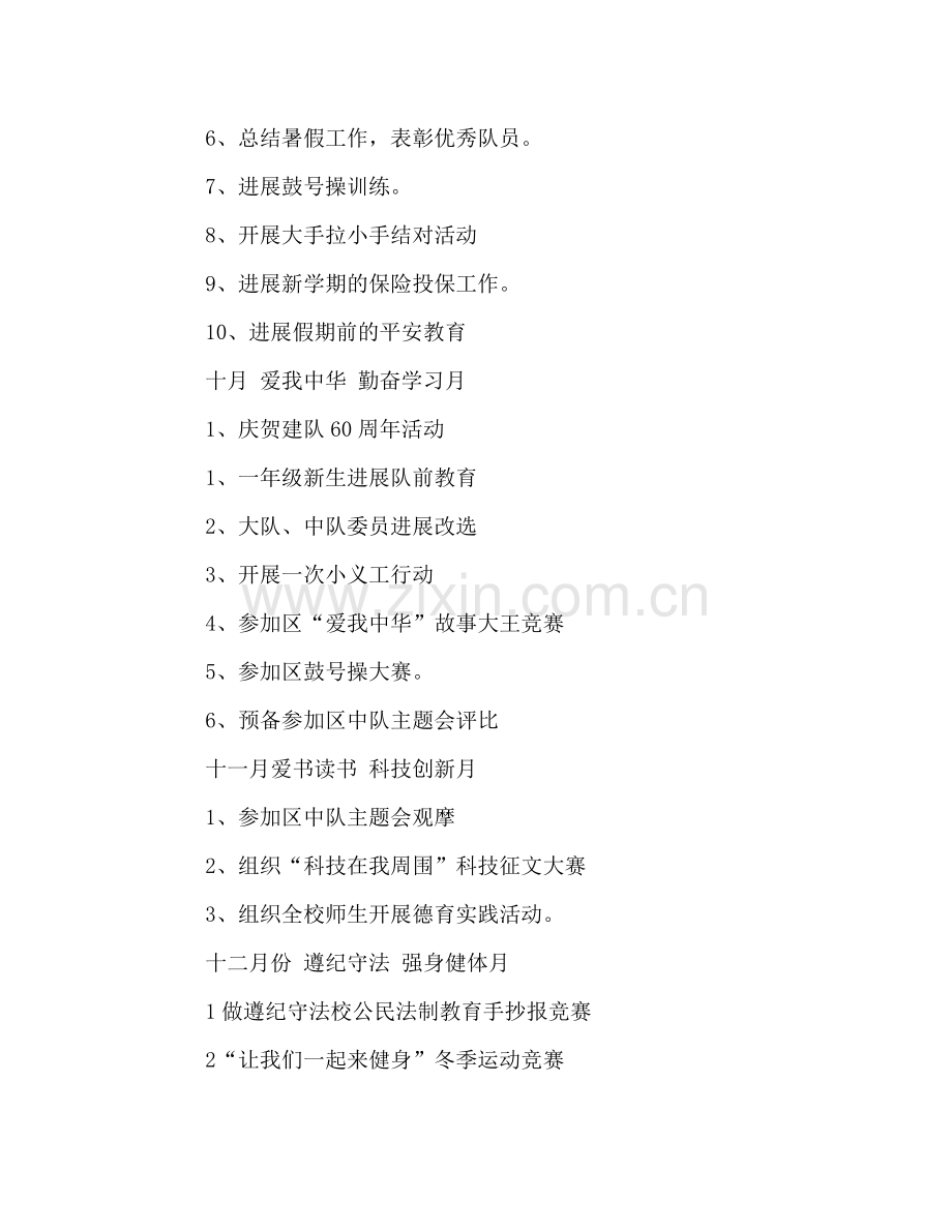 小学第一学期少先队工作要点.doc_第2页