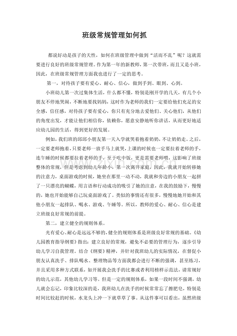 班级常规管理如何抓.doc_第1页