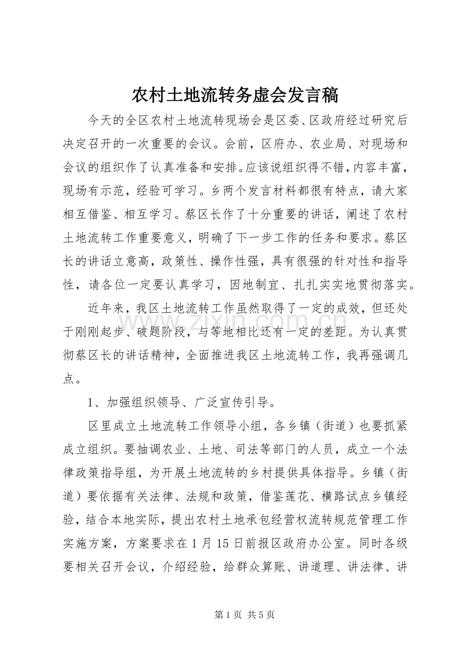 农村土地流转务虚会发言.docx_第1页