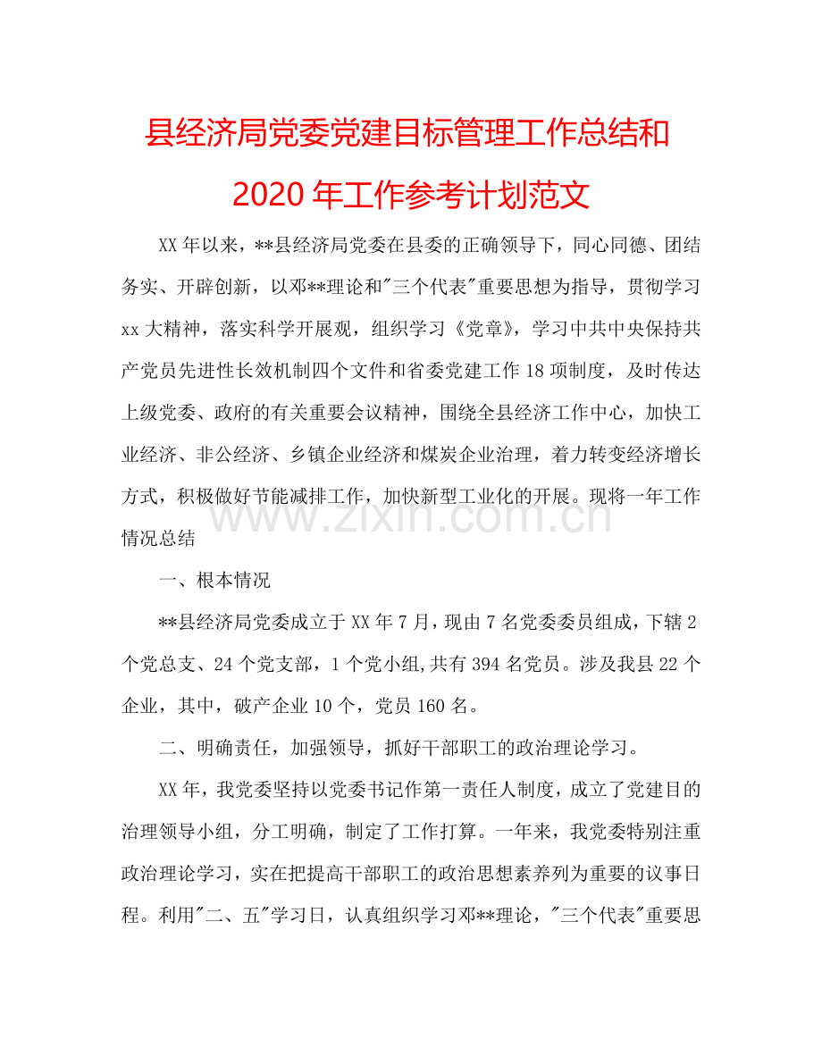 县经济局党委党建目标管理工作总结和2024年工作参考计划范文.doc_第1页