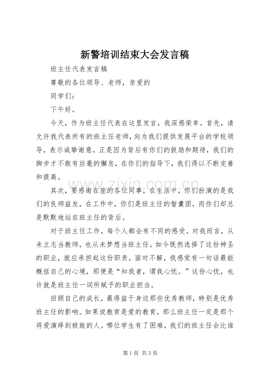 新警培训结束大会发言稿范文.docx_第1页