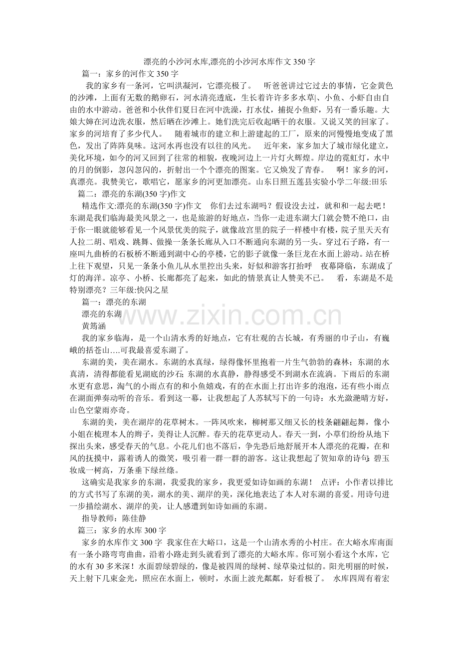 美丽的小沙河水库,美丽的小沙河水库作文350字.doc_第1页