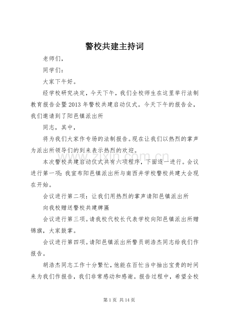 警校共建主持稿.docx_第1页
