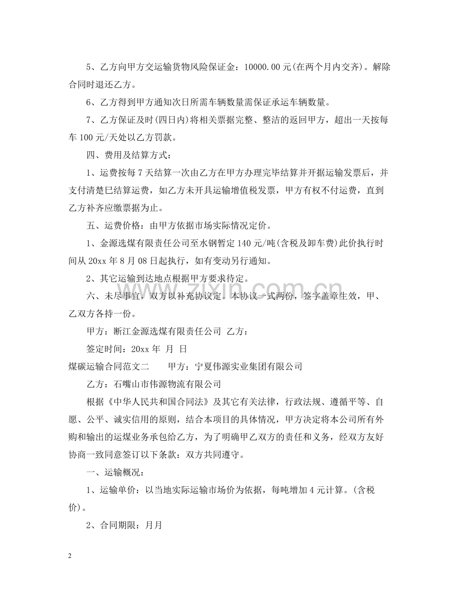 煤碳运输合同.docx_第2页