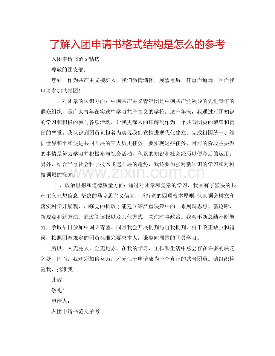 了解入团申请书格式结构是怎么的参考.doc_第1页