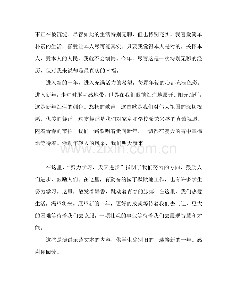 学生辞旧迎新新年参考演讲稿.doc_第2页